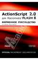 ActionScript 2.0 для Macromedia FLASH 8, deHaan Peter, deHaan Jen 
