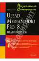 Видеомонтаж средствами Ulead MediaStudio Pro 8, Пташинский Владимир Сергеевич 