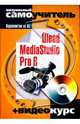 Ulead MediaStudio Pro 8. Видеомонтаж на ПК (+CD), Артеев К. 