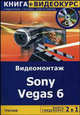 Видеомонтаж. Sony Vegas 6 + Видеокурс / Под ред. А.Гориева (+CD-ROM) - (2 в 1), Гориева А. 