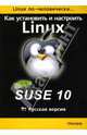 Как установить и настроить операционную систему Linux: Suse 10: Русская версия, Артман Борис 
