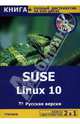 SUSE Linux 10. Русская версия + полный дистрибутив (+DVD), Баратов Е.М. 