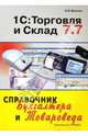 1С: Торговля и Склад 7.7: Справочник бухгалтера и товароведа, Богатин Николай 