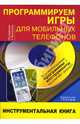 Программируем игры для мобильных телефов: инструментальная книга (+CD), Виноградов А. В. 