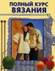 Полный курс вязания, Ханна Якс 
