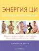 Энергия Ци. Школа самопознания, Саймон Дж. Браун 