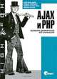 Ajax и PHP: разработка динамических веб-приложений / Пер А. Киселева (Серия:'High tech'), Кристиан Дари, Богдан Бринзаре, Филип Черчез-Тоза, Михай Бусика 