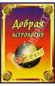Добрая астрология (Астрология Добра), Щипунов Андрей 