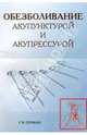 Обезболивание акупунктурой и акупрессурой. Руководство по самолечению, Герман Г.В. 