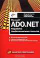 Microsoft ADO.NET. Разработка профессиональных проектов, Сэнджив Рохилла, Сэнтил Натан, Серби Мэлхотра 