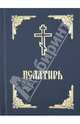 Псалтирь (мини формат, золот.тиснение), 