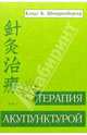 Терапия акупунктурой т1, Шнорренбергер Клаус К. 