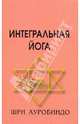 Интегральная Йога, Шри Ауробиндо 
