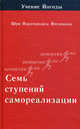 Семь ступеней самореализации (Учение йогоды. Первая спупень обучения. 30 недель). Том 1, Шри Парамахамса Йогананда 
