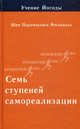 Учение Йогоды. Семь ступеней самореализации. Вторая ступень обучения. 31-60 недели, Шри Парамахамса Йогананда 