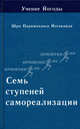 Учение Йогоды. Семь ступеней самореализации. Пятая ступень обучения. 121-150 недели, Шри Парамахамса Йогананда 