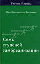 Учение Йогоды. Семь ступеней самореализации. Четвертая ступень обучения. 91-120 недели, Шри Парамахамса Йогананда 