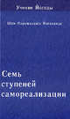 Учение Йогоды. Семь ступеней самореализации. Шестая ступень обучения. 151-180 недели, Шри Парамахамса Йогананда 