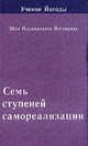Учение Йогоды. Семь ступеней самореализации. Седьмая ступень обучения. 181-210 недели, Шри Парамахамса Йогананда 