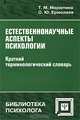 Естественнонаучные аспекты психологии. Краткий терминологический словарь, Т. М. Марютина, О. Ю. Ермолаев 