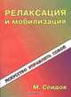 Релаксация и мобилизация. Искусство управлять собой, М. Сеидов 