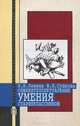 Формирование общеинтеллектуальных умений старшеклассников, И. И. Левина, Ф. Б. Сушкова 