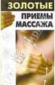 Золотые приемы массажа, 