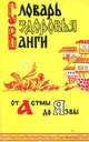 Словарь здоровья Ванги. От астмы до язвы, 