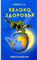 Яблоко здоровья. Практические советы и рецепты, Оремус Евгений 