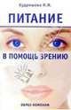 Питание в помощь зрению, Кудряшова Нина 