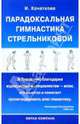 Парадоксальная гимнастика Стрельниковой, Кочеткова Ирина 
