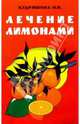 Лечение лимонами, Кудряшова Нина 