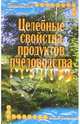 Целебные свойства продуктов пчеловодства, Кудряшова Нина 