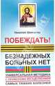Побеждать! Безнадежных больных нет: универсальная методика, Шевченко Николай Викторович 