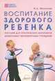 Воспитание Здорового ребенка, Маханева М. 