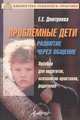 Проблемные дети. Развитие через общение, Е. Е. Дмитриева 
