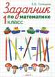 Задачник по математике. 1 класс, Е. Б. Голицына 