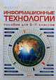 Информационные технологии. Учебник для 8-11 класса. Рекомендовано МО РФ, Христочевский 