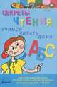 Секреты чтения. Учимся читать дома. Книга для родителей и всех, кто хочет открыть для своего ребенка волшебный мир чтения, А. А. Штец 