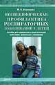 Неспецифическая профилактика респираторных заболеваний у детей, М. Н. Кузнецова 