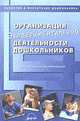 Организация экспериментальной деятельности дошкольников. Методические рекомендации, Прохорова Л.Н. 