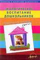 Экологическое воспитание дошкольников. Практическое пособие, Прохорова Л.Н. 