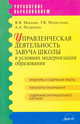 Управленческая деятельность завуча школы в условиях модернизации образования. Методическое пособие, Кудрина Н. А., Бабанина С. В., Булгакова Н. З. 