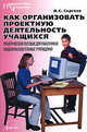 Как организовать проектную деятельность учащихся: Практическое пособие для работников общеобразовательных учреждений., Сергеев Игорь Станиславович 