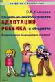 Социально-психологическая адаптация ребенка в обществе. Коррекционно-развивающие занятия., Семенака Светлана Ивановна 