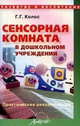 Сенсорная комната в дошкольном учреждении. Практические рекомендации, Колос Галина Георгиевна 