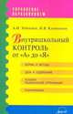 Внутришкольный контроль от 'А' до 'Я': Формы и методы. Цели и содержание. Условия рациональной орган, Тебякина А.И., Клемешова И.В. 