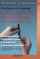 Пальчиковая гимнастика с предметами. Определение ведущей руки и развитие навыков письма у детей 6-8 лет. Практическое пособие для педагогов и родителей, Бачина О.В. 