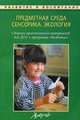 Предметная среда. Сенсорика. Экология: Сборник практических материалов для ДОУ к программе "Развитие", Жукова О.Г. 