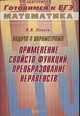 Задачи с параметрами. Применение свойств функций, преобразование неравенств, Локоть В.В. 